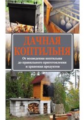 book Дачная коптильня. От возведения коптильни до правильного приготовления и хранения продуктов