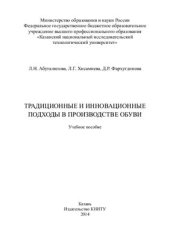 book Традиционные и инновационные подходы в производстве обуви