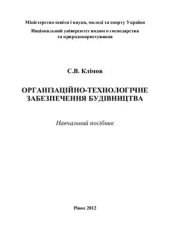 book Організаційно-технологічне забезпечення будівництва