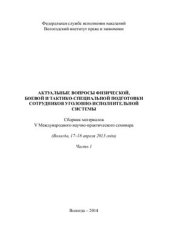 book Актуальные вопросы физической, боевой и тактико-специальной подготовки сотрудников уголовно-исполнительной системы. Часть 1