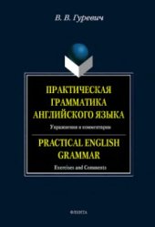 book Практическая грамматика английского языка. Упражнения и комментарии / Practical English Grammar: Exercises and Comments