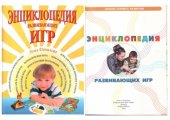 book Школа раннего развития. Энциклопедия развивающих игр