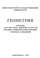 book Геометрия. Три уровня обучения. 8-9 классы