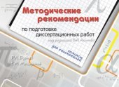 book Методические рекомендации по подготовке диссертационных работ. Комиксы для соискателей