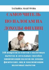 book Самоучитель по налогам на доходы физлиц