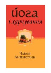 book Йога і харчування