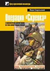 book Операция Скрепка и националистическое движение Украины как пятая колонна западных спецслужб