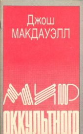 book Мир оккультного