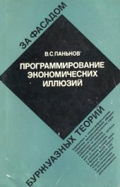 book Программирование экономических иллюзий