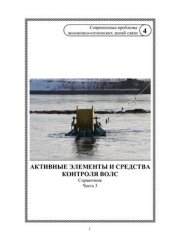 book Активные элементы и средства контроля ВОЛС. Том 4. Часть 3