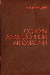 book Основы авиационной автоматики