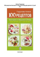 book 100 рецептов быстрых и вкусных блюд для детей от 2 до 8 лет