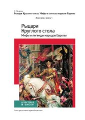 book Рыцари Круглого стола. Мифы и легенды народов Европы