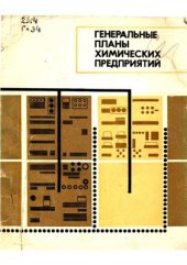 book Генеральные планы химических предприятий