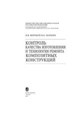 book Контроль качества изготовления и технология ремонта композитных конструкций