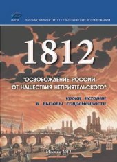 book 1812. Освобождение России от нашествия неприятельского: уроки истории и вызовы современности