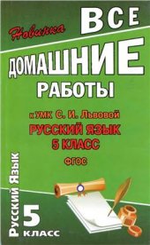 book Все домашние работы к УМК: Русский язык 5 класс. С.И. Львова, В.В. Львов