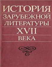 book История зарубежной литературы XVII века