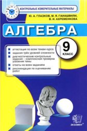 book Контрольные измерительные материалы (КИМ) по алгебре. 9 класс