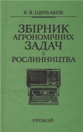 book Збірник агрономічних задач з рослинництва