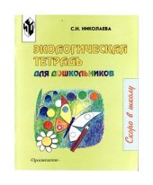 book Экологическая тетрадь для дошкольников