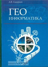 book ГЕОинформатика