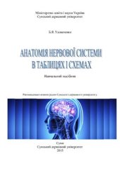 book Анатомія нервової системи в таблицях і схемах