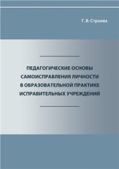 book Педагогические основы самоисправления личности в образовательной практике исправительных учреждений