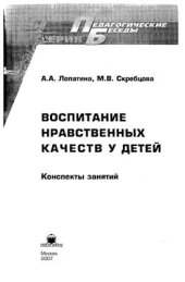 book Воспитание нравственных качеств у детей. Конспекты занятий