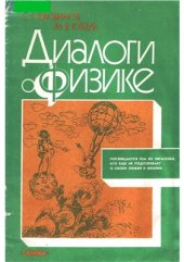 book Диалоги о физике