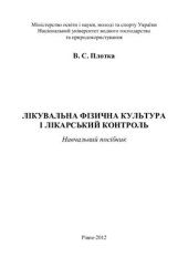 book Лікувальна фізична культура і лікарський контроль