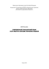 book Современный тофаларский язык и его место в системе тюркских языков