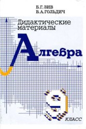 book Дидактические материалы по алгебре для 9 класса