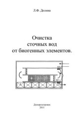 book Очистка сточных вод от биогенных элементов