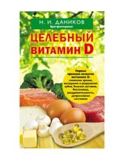 book Целебный витамин D