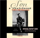 book Франц Петер Кин. Сон и реальность