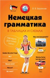 book Немецкая грамматика в таблицах и схемах