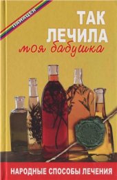 book Так лечила моя бабушка. Народные способы лечения