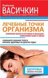 book Лечебные точки организма снимаем боли в суставах и мышцах, укрепляем кожу, вены, сон и иммунитет