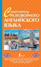 book Самоучитель разговорного английского языка