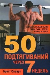 book 50 подтягиваний через 7 недель