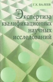 book Экспертиза квалификационных научных исследований