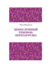 book Непослушный ребенок. Перезагрузка