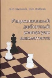 book Рациональный дебютный репертуар шахматиста