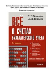 book Всё о счетах бухгалтерского учета