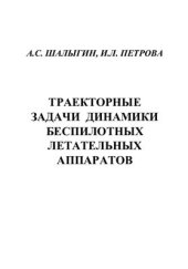 book Траекторные задачи динамики беспилотных летательных аппаратов