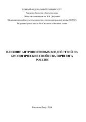 book Влияние антропогенных воздействий на биологические свойства почв юга России