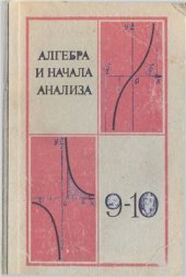 book Алгебра и начала анализа. 9-10 класс