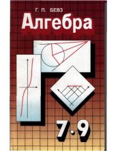 book Алгебра. 7-9 классы