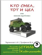 book Кто смел, то и цел, или Нижняя акробатика. Пошаговое руководство. Основы рукопашного боя. Стиль Кадочникова. Часть 3